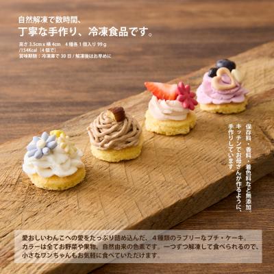 ふるさと納税 世田谷区 ＜ペットフード＞プチ・ケーキ 4種 Jewels -ジュールス-【Kitchen Dog!】 |  | 01