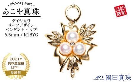 【ふるなび限定】【限定１点】あこや真珠（６.５ｍｍ珠）ダイヤ入りリーフデザインペンダントト ップ/Ｋ１８ＹＧ　FN-Limited