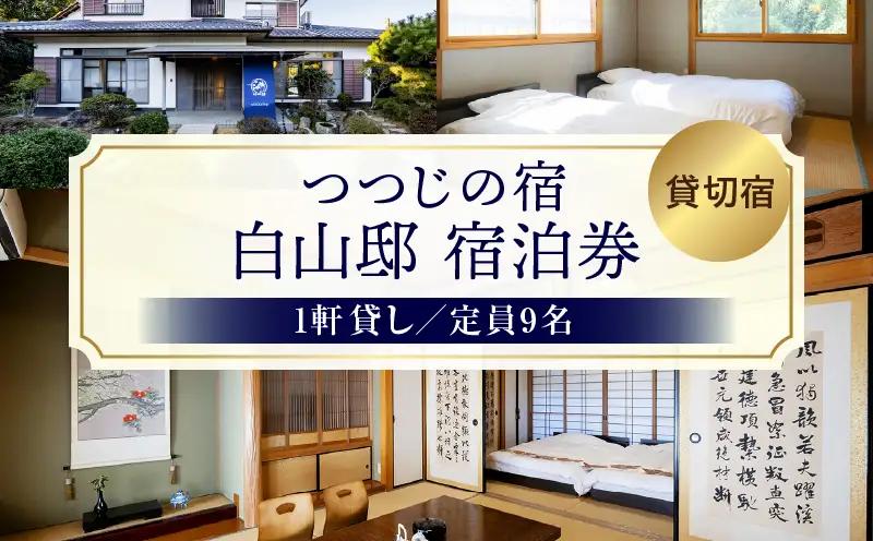 つつじの宿　白山邸宿泊券 | 大人数 宿泊 一軒貸し 宿 貸し切り 自然 香川県 三木町 つつじの宿 |_mk173-001