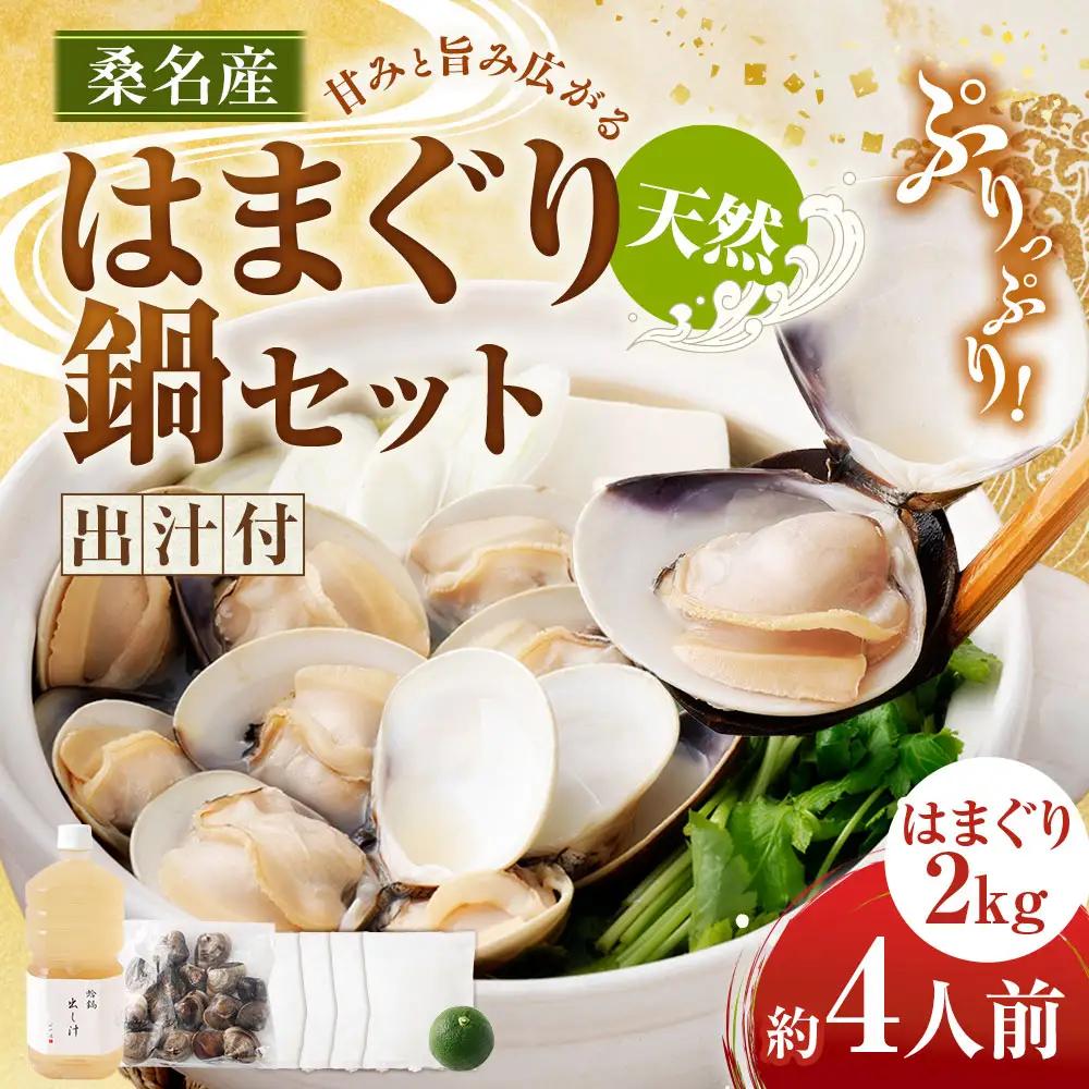 日の出 桑名産 天然はまぐり鍋セット（出汁付）約4人前 蛤 ハマグリ 魚介 貝 魚貝 活はまぐり 海鮮 だし 無添加