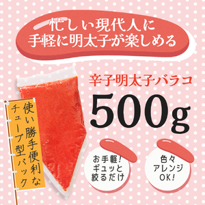 明治25年創業　お手軽便利　辛子明太子バラコ　500g  JSE032