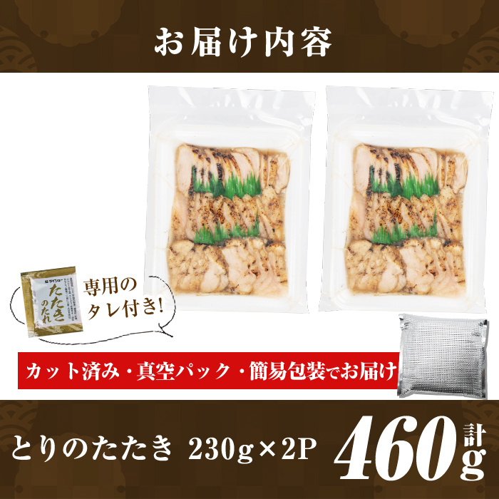 a945-B とりのたたき タレ付き 460g(230g×2P)【とり亭牧野】姶良市 国産 鶏肉 鳥肉 とり むね ムネ 鳥刺し 鶏刺し 刺身 小分け 冷凍 おつまみ おかず