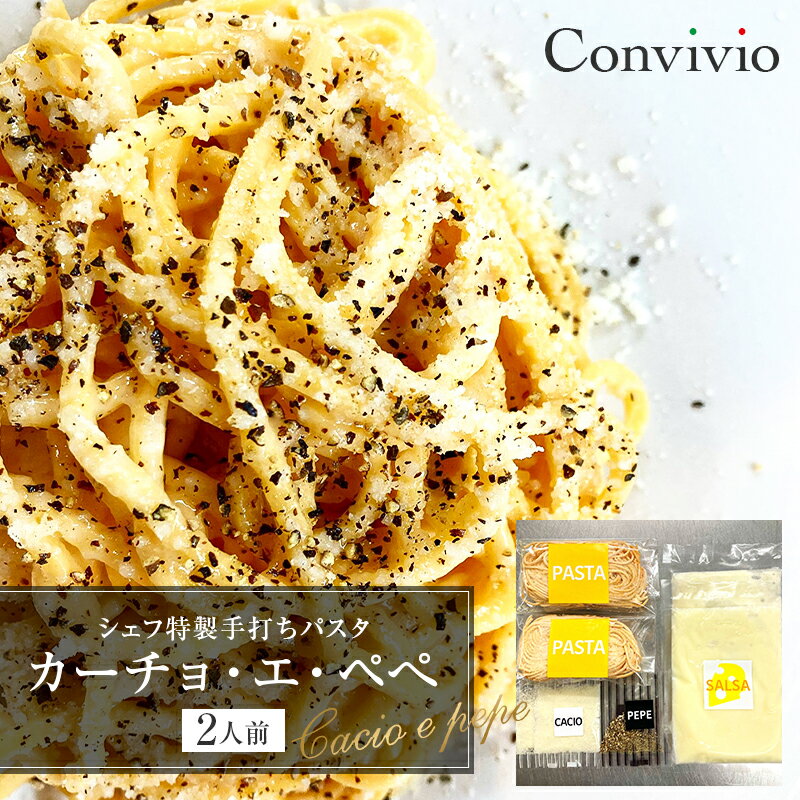 【ふるさと納税】 シェフ特製手打ちパスタ「カーチョ・エ・ペぺ」2人前（冷凍） 東京都 渋谷区 自家製 パスタ イタリアン おから 生パスタ 贈り物 プレゼント お取り寄せ グルメ 送料無料