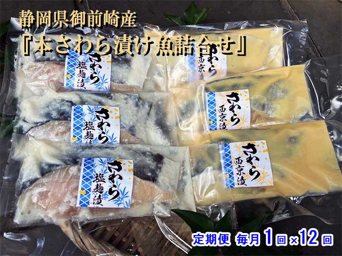W12【ふるさと納税】【定期便 全12回】静岡県御前崎産『本さわら漬け魚詰合せ』 毎月1回×12回　W12御前崎本さわら漬け魚　　：