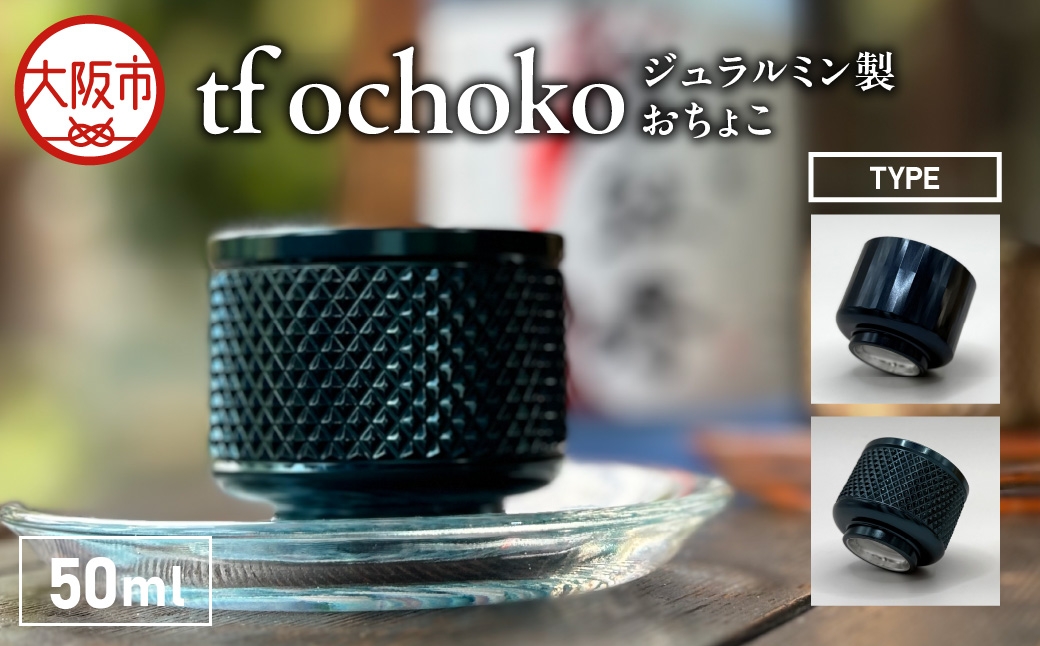 
                  ジュラルミン製 tf ochoko Blue系 TYPE2_OS318-0003-01
                