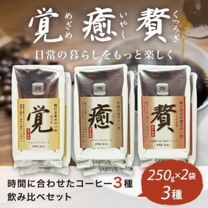 ｺｰﾋｰ 粉 250g 6袋 ﾌﾞﾚﾝﾄﾞ 3種 ｾｯﾄ のし ﾚｷﾞｭﾗｰｺｰﾋｰ ﾁﾓﾄｺｰﾋｰ ｺｰﾋｰ ｺｰﾋｰ ｺｰﾋｰ