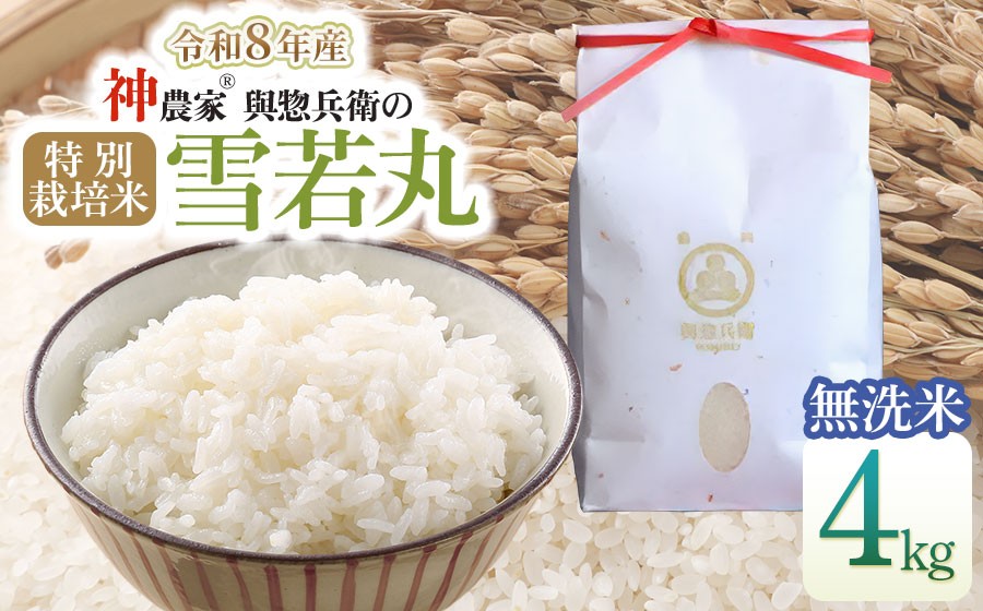
                  【令和8年産 新米】「神農家®」が作った特別栽培米 雪若丸 無洗米 4kg(2kg×2袋)　山形県鶴岡市　與惣兵衛　K-843　| ゆきわかまる ゆきわか 4キロ 米 コメ こめ ブランド米 食品 ご飯 ごはん 美味しい おすすめ 人気 東北 国産 お取り寄せ 返礼品
                