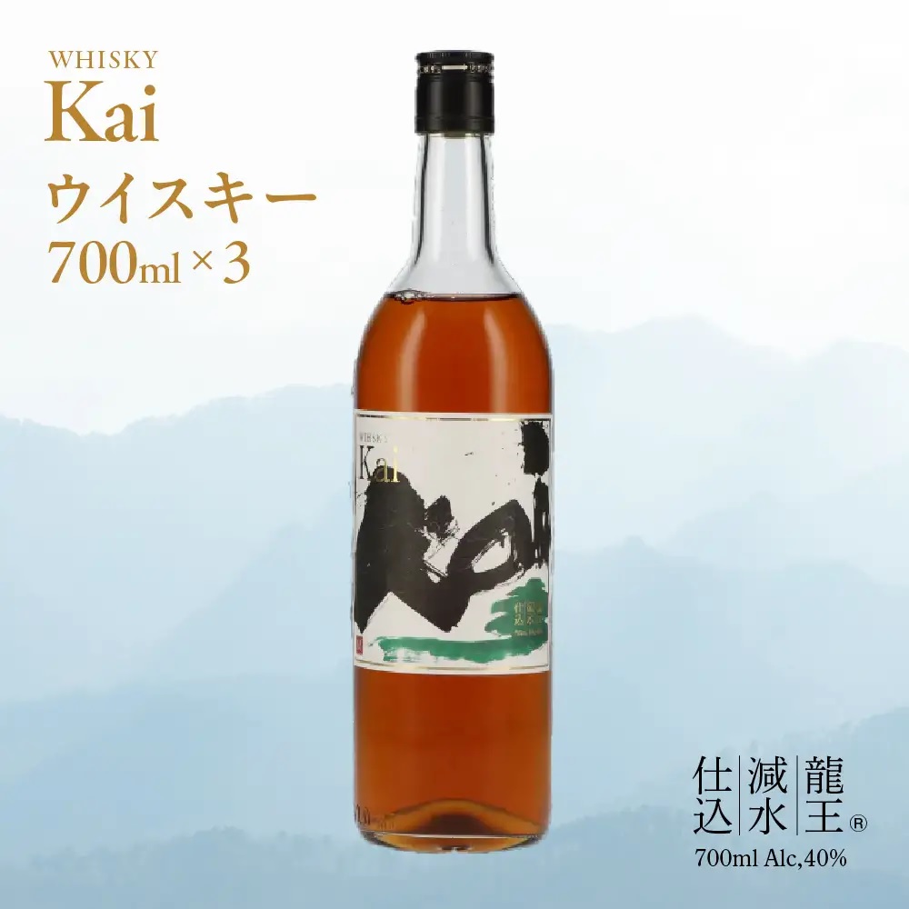 山々を超え、時を越え、龍王源水の豊かなミネラルが紡ぐ一杯ウイスキー【Kai】700ml×3本セット