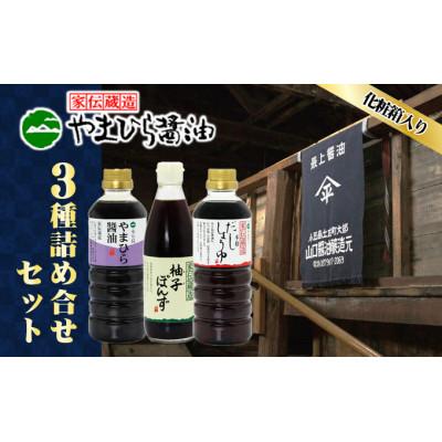 ふるさと納税 土庄町 【小豆島】小豆島やまひらさんの醤油詰め合わせ(化粧箱)3本入