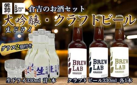 倉吉のお酒・ビールセット