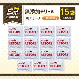 a1086-E ＜保存料・着色料 不使用＞愛犬用無添加テリーヌ レトルトパック 鶏テリーヌ15袋(1袋約100g・合計約1.5kg)【Nフードサービス】姶良市 鶏 テリーヌ 犬 ドッグ ペット フード