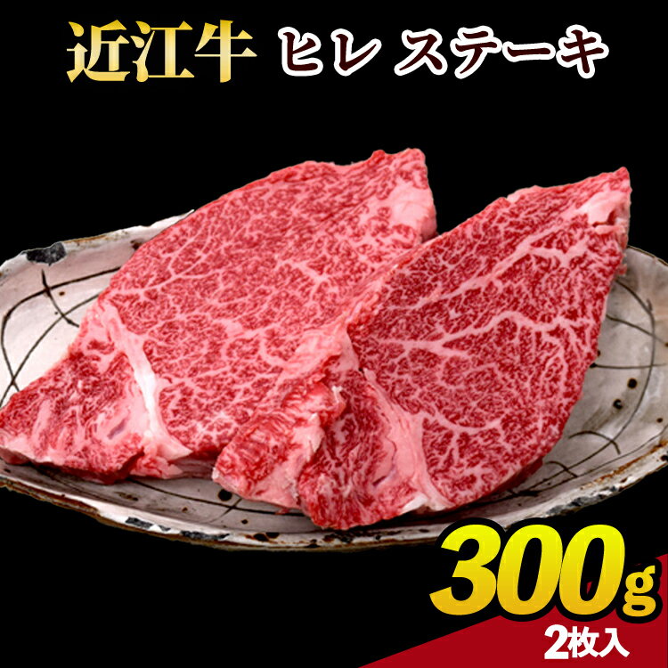 【ふるさと納税】肉 牛肉 近江牛 ヒレ ステーキ 300g (2枚入)