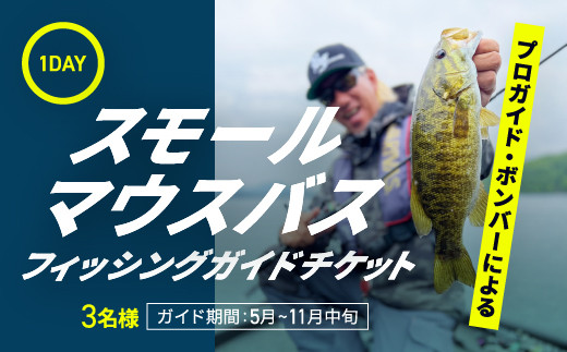 プロガイドボンバーによる1日スモールマウスバスフィッシングガイドチケット 3名 【 ふるさと納税 人気 おすすめ ランキング フィッシングガイド バス スモールマウス  バス釣り プロ チケット ツアー ガイド ガイド付き 遊漁券 初心者 上級者 桧原湖  裏磐梯 福島県 北塩原村 】 KBZ003