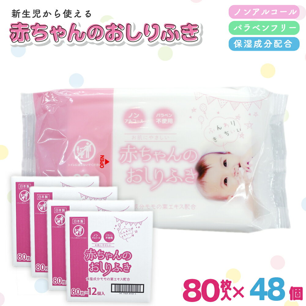 【ふるさと納税】おしりふき 赤ちゃん 厚手 80枚入 48個 セット 3840枚 日本製 ノンアルコール 無香料 パラベンフリー 保湿成分 不織布 やわらか おしり拭き お尻拭き 新生児 赤ちゃん用 ベビー用品 日用品 まとめ買い モモの葉エキス ソフト 香川県 観音寺市