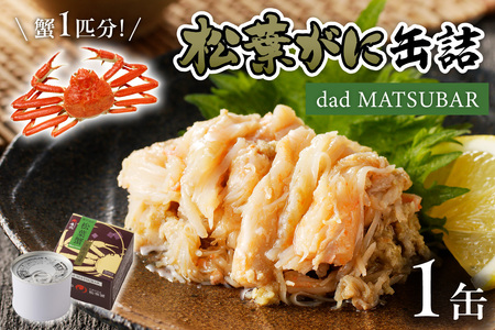 カニ缶の最高峰／松葉ガニ缶詰 「dad MATSUBAR」 1缶 カニの缶詰 かに缶 蟹缶 カニ缶 カニ缶 松葉ｶﾆ ｶﾆ ｶﾆ ｶﾆ ｶﾆ