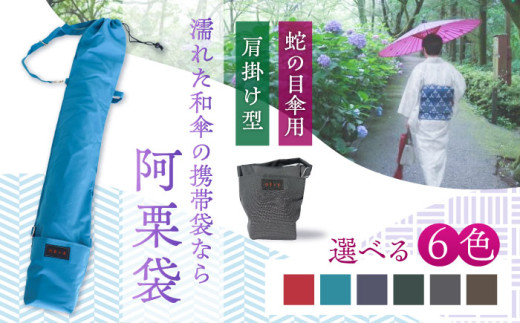 
阿栗袋（あぐりぶくろ） 　蛇の目傘用　肩掛け型　６色展開
