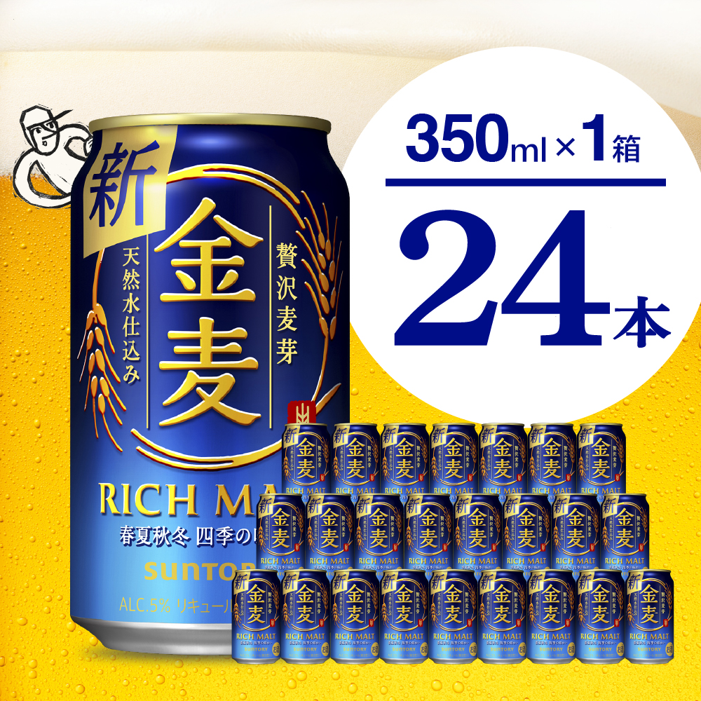 金麦 サントリー 350ml × 24缶 〈天然水のビール工場〉※沖縄・離島地域へのお届け不可 サントリー 群馬 送料無料 お取り寄せ お酒 生ビール お中元 ギフト 贈り物 プレゼント 人気 おすすめ 家飲み 晩酌 バーベキュー キャンプ ソロキャン アウトドア 県 千代田町 缶ビール 群馬県千代田町産 発泡酒 レギュラー金麦