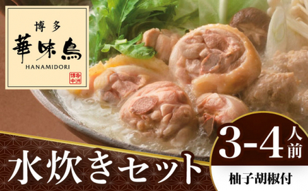 博多華味鳥 水炊き 3～4人前 （柚胡椒付）＜トリゼンフーズ＞那珂川市 水炊き 水炊き 水炊き 水炊き 水炊き 水炊き [GDM001]