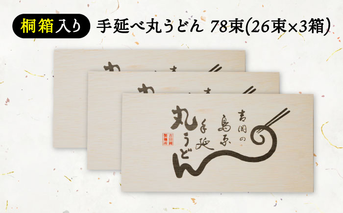 【桐箱入り】島原手延 丸うどん 50g×26束×3箱 計3.9kg / 麺 うどん 乾麺 ギフト / 南島原市 / 吉岡製麺工場 [SDG037]