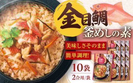 釜めし 釜めしの素 ストレート 金目鯛（464g）×10 ご飯 お手軽 時短 食事 料理 簡単 かんたん アレンジ メニュー 美味しい おいしい ストック おすすめ お弁当 おべんとう 人気 10個 10袋 セット 詰め合わせ 炊き込みご飯 釜飯 2合 2合用 天然金目鯛 きんめだい 5種の具材 日高産昆布一番だし 保存食 常温保存 岐阜市/カネカ食品 [ANCE009]