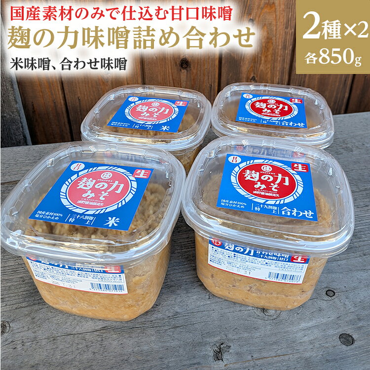 【ふるさと納税】味噌 麹の力味噌詰合せ 850g×4（合わせ×2、米×2）こうじ味噌 麹の力 詰合せ 合わせ味噌 米味噌 甘口味噌 九州 福岡 国産素材 麹たっぷり 米麹 まろやか 味噌汁 おみそ汁 料理 調味料
