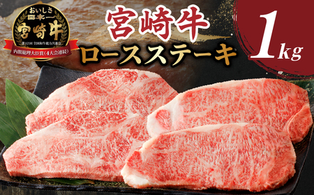 【4月発送】生産者応援≪肉質等級4等級以上≫宮崎牛ロースステーキ(計1kg) 肉 牛 牛肉 焼肉 国産_T030-016-704