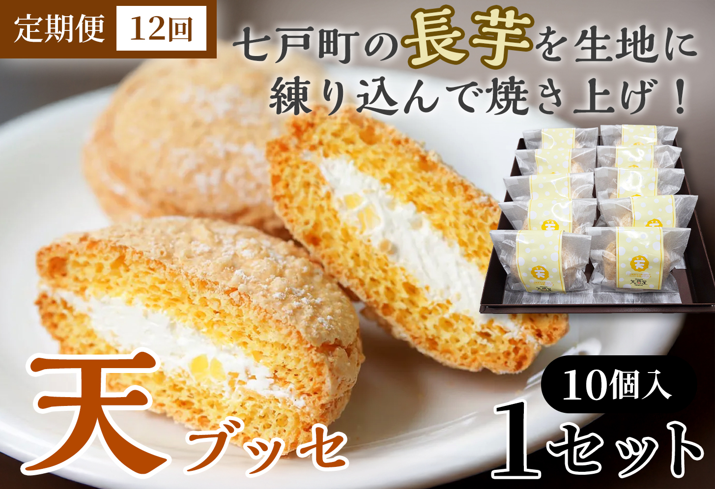 【12か月定期便】天（ブッセ）10個入り【お菓子 おかし 焼き菓子 個包装 化粧箱 バター クリーム スイーツ デザート おやつ 長芋 手土産 ギフト 贈り物 青森県 七戸町】【02402-0591】