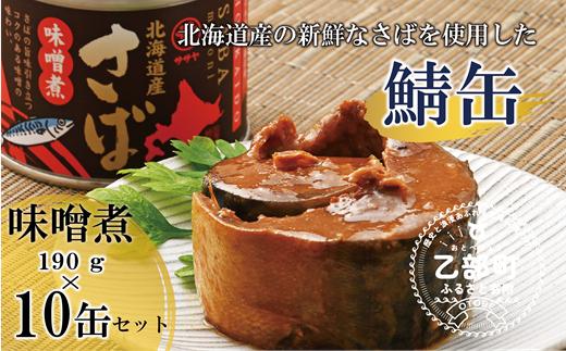 ＜笹谷商店さば味噌煮 10缶セット＞さば缶 サバ缶 190g 北海道 国産 北海道産 道産