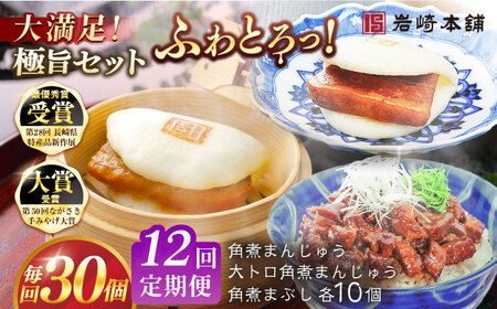 【12回定期便】長崎角煮まんじゅう10個/大とろ角煮まんじゅう10個/長崎角煮まぶし10個 豚肉 東坡肉 ふわふわ ほかほか 五島市/岩崎本舗[PFL032]  冷凍 豚 豚角煮 角煮饅頭 簡単調理 お取り寄せ