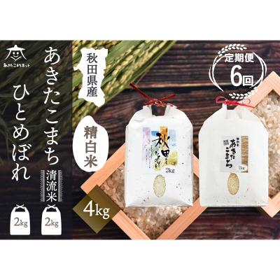 ふるさと納税 秋田市 《定期便6ヶ月》あきたこまち・ひとめぼれ 2種食べ比べセット 計4kg|15_akn-be0406h