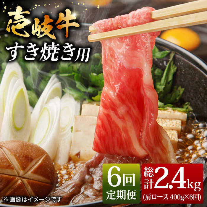 【ふるさと納税】【全6回定期便】おうち時間 壱岐牛 肩ロース すき焼き しゃぶしゃぶ セット 400g [JCG064] 冷凍配送 黒毛和牛 A5ランク 肉 お肉 黒毛和牛 和牛 壱岐牛 すき焼き しゃぶしゃぶ 肩ロース すき焼用 しゃぶしゃぶ用 切り落とし 100000 100000円 10万円