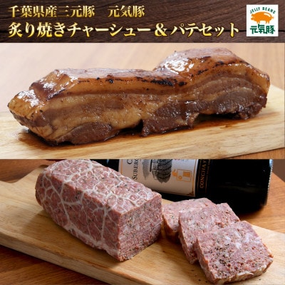 元気豚　炙り焼きチャーシュー＆パテセット【配送不可地域：離島・沖縄】【1459586】