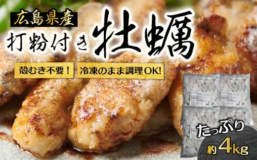 【不漁に負けるな！】広島産 冷凍 打粉付かき 4kg 1kg×4袋 牡蠣 広島かき カキ むき身 急速凍結 冷凍 バラ冷結 国産 大粒 下処理不要 牡蠣料理 海産物 貝 三原市 タカノブ食品 0220