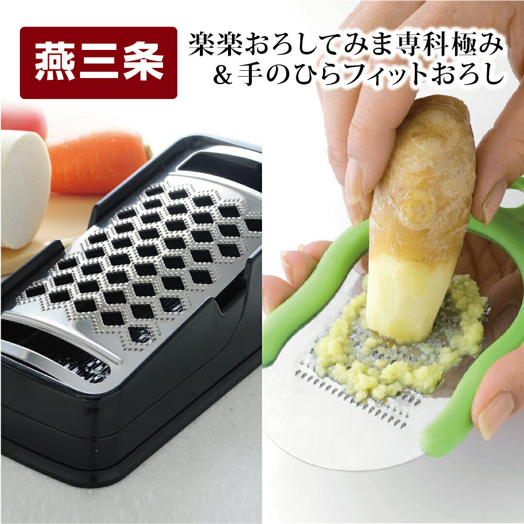 【ふるさと納税】おろし金セット 楽楽おろしてみま専科　極み&手のひらフィットおろし【013P032】