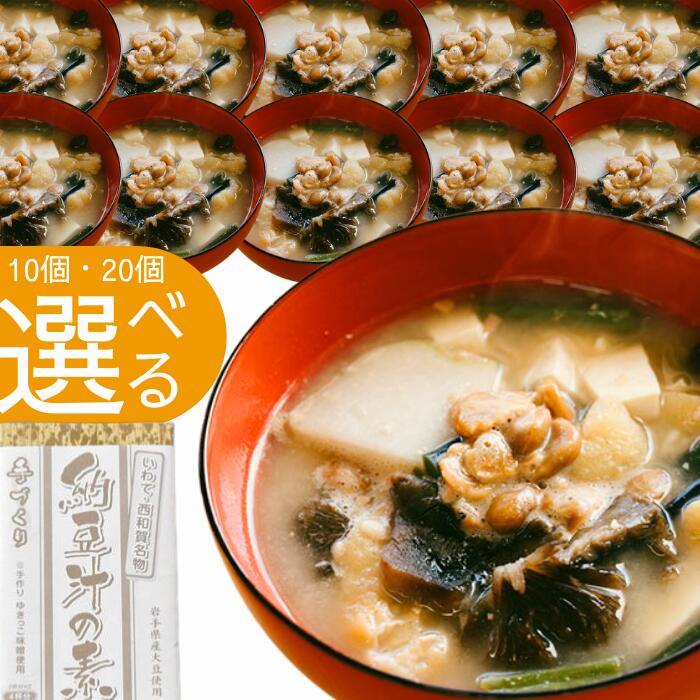 【ふるさと納税】申込受付3月まで〈冬季限定〉納豆汁の素　岩手県西和賀町