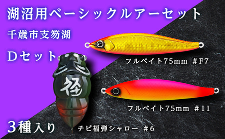 千歳市支笏湖Dセット（湖沼用ベーシックルアーセット） ルアー 釣り具 スポーツ 釣り 北海道ふるさと納税 北海道 千歳市