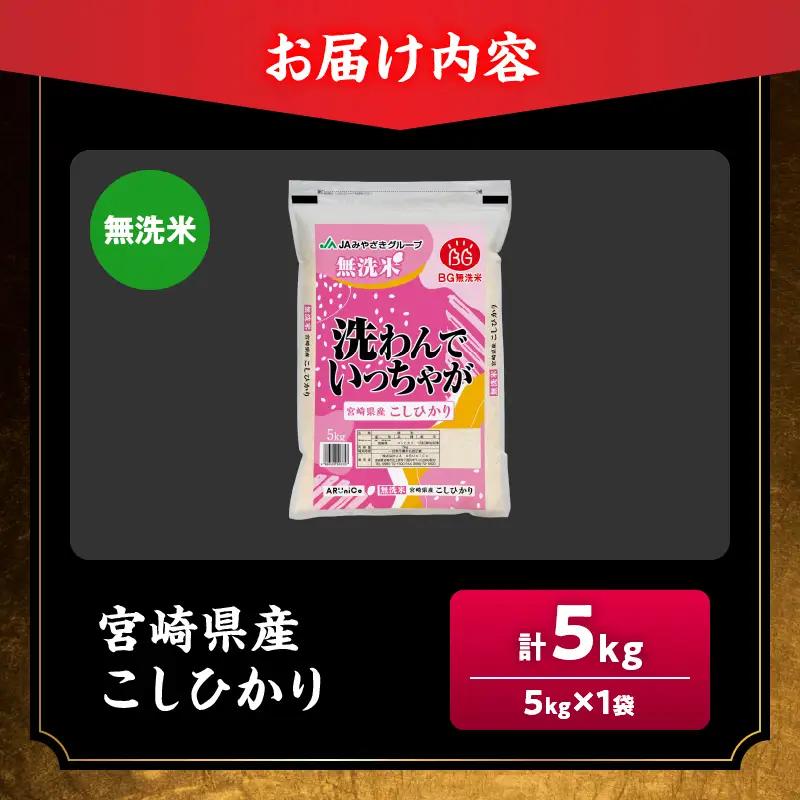 最短翌日発送 新米 コシヒカリ 令和8年産 5kg 2026年産 無洗米 日南市産_BC149-26