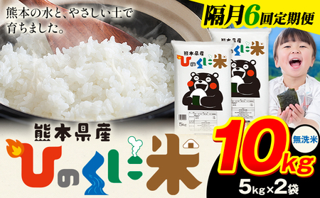 【隔月6回定期便】 無洗米 ひのくに米 10kg 無洗《お申込み翌月から出荷》