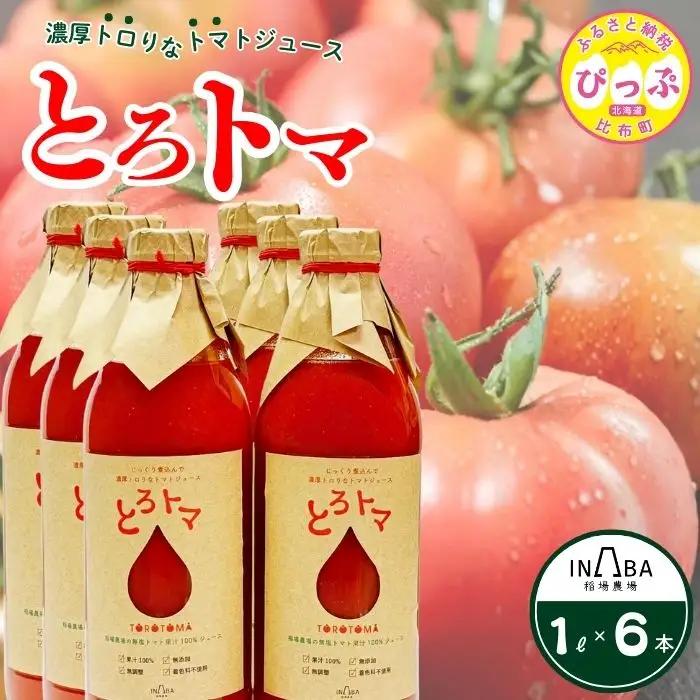 果汁100％トマトジュース「とろトマ」 1L×6本【稲場農場】 無塩 果汁100％ とまと ジュース 無添加 着色料不使用 無調整 濃厚 料理 飲料 北海道 比布町 ぴっぷ 1024-013