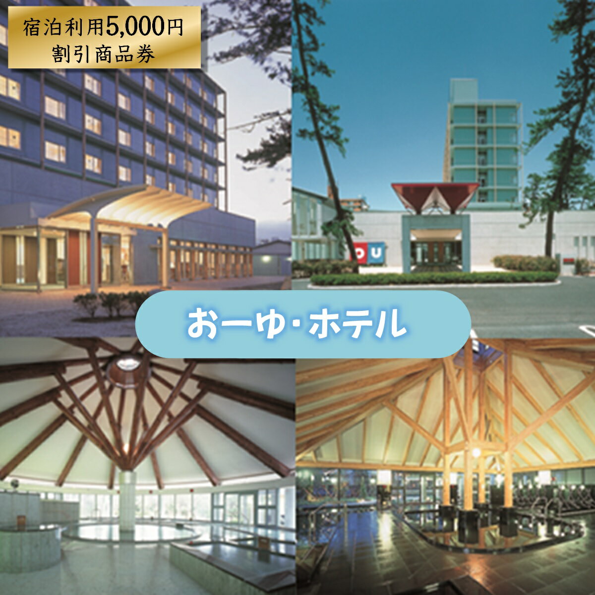 【ふるさと納税】おーゆ・ホテル 宿泊利用5,000円割引商品券