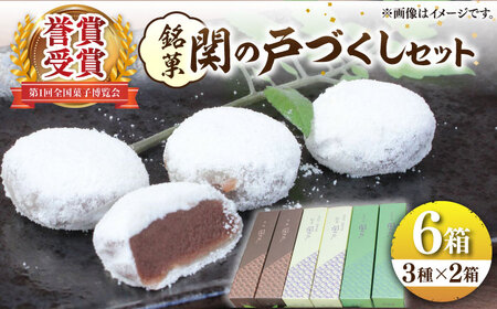 関見世 吉右衛門 銘菓「関の戸」づくしセット / お菓子 和菓子 セット 餅菓子 銘菓 こしあん こし餡 あんこ 抹茶 黒糖 お饅頭 おまんじゅう ぎゅうひ餅 赤小豆 ご当地 お取り寄せ お伊勢さん ギフト / 亀山市 / 吉右衛門[AMAF002]