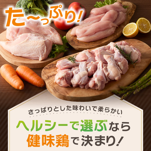 鶏肉 山梨県産 健味鶏【むね肉・ささみ・手羽元（計2kg）】 鶏肉