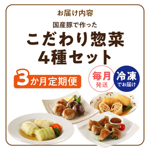 ＜3ヵ月定期便＞国産豚で作ったこだわり惣菜セット かんたん 惣菜 こだわり 国産 お弁当 和食 [022J11-T]