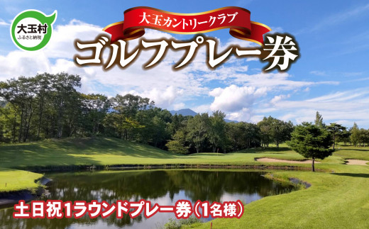 ゴルフ プレー券 大玉カントリークラブ ( 土日祝 ) 福島 安達太良山 上級者 初心者 練習場 ゴルフ場利用券 プレー チケット ゴルフボール 福島県大玉村 10032
