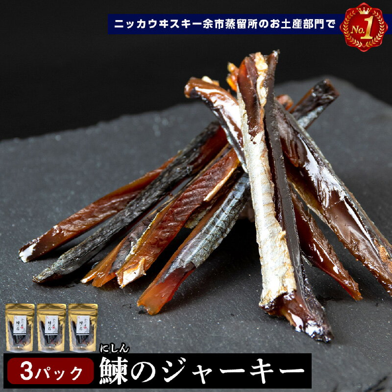 【ふるさと納税】 余市流 鰊 ジャーキー 40g × 3パック 計 120g ニシン にしん おつまみ つまみ 珍味 晩酌 ビール 日本酒 ウイスキー おやつ 魚介 プレゼント ギフト 贈り物 お土産 お取り寄せ 手土産 飲み会 6,000円 6000円 お買い物マラソン 北海道 余市町 送料無料