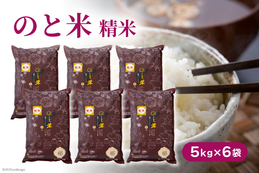 
            米 令和7年 のと米 こしひかり 精米 5kg 6袋 計30kg [はくい農業協同組合 石川県 宝達志水町 38601251] 米 お米 ごはん コシヒカリ 美味しい 石川県産
          