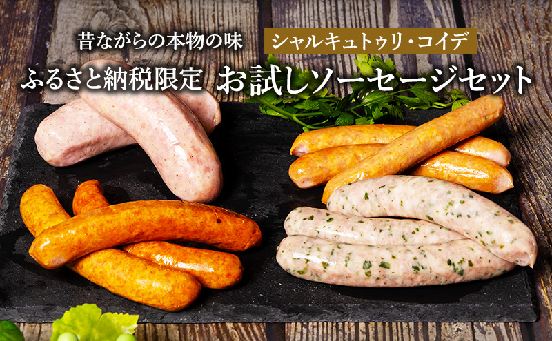 
ふるさと納税限定 お試し ソーセージ セット シャルキュトゥリ・コイデ ウィンナー ウインナー 肉 お肉 豚 セット[№5229-0195]
