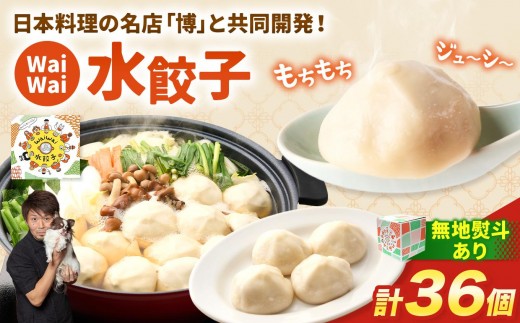 【無地熨斗あり】 有名料理店と共同開発！WaiWai 水餃子 12個×3P 計36個 | 水餃子 冷凍餃子 餃子 共同開発 中華 きぬあかり もちもち 傳 ミシュランガイド 世界のベストレストラン アレンジ ジューシー 長野県 塩尻市 のし 熨斗 長野県 塩尻市