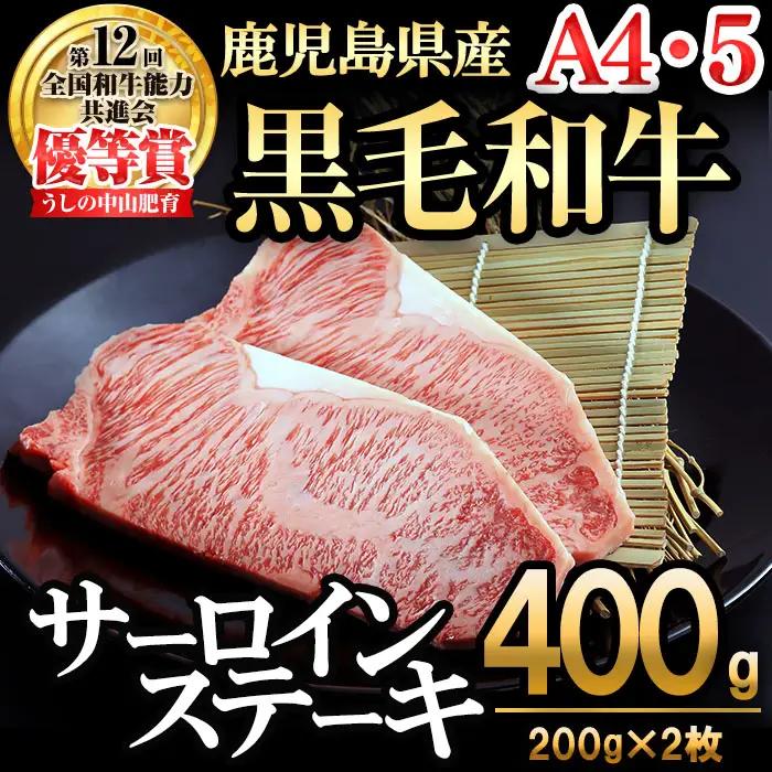 【数量限定】A4・5等級 鹿児島県産黒毛和牛うしの中山サーロインステーキ(計400g/200g×2枚)  黒毛和牛 和牛 ステーキ サーロイン 肉 牛肉 国産 九州産 鹿児島県産 赤身 焼肉 日本一 