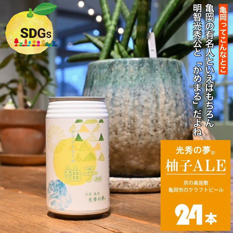 【ふるさと納税】【訳あり 期限間近 寄附額改定】クラフトビール「光秀の夢 柚子ALE」350ml 24本 1ケース 京都・亀岡産 柚子使用 ≪2025年3月醸造≫10日以内発送 缶ビール 酒類 酒 ビール エコ